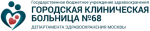 Городская клиническая больница №68