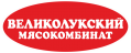    ОАО "ВЕЛИКОЛУКСКИЙ МЯСОКОМБИНАТ",  РФ, Псковская область г. Великие Луки, ул. Литейная д.17